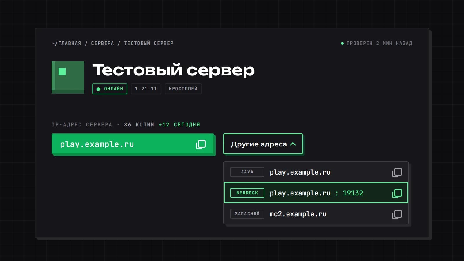 Меню «Другие адреса» на странице сервера: адрес для Bedrock play.example.ru и порт 19132