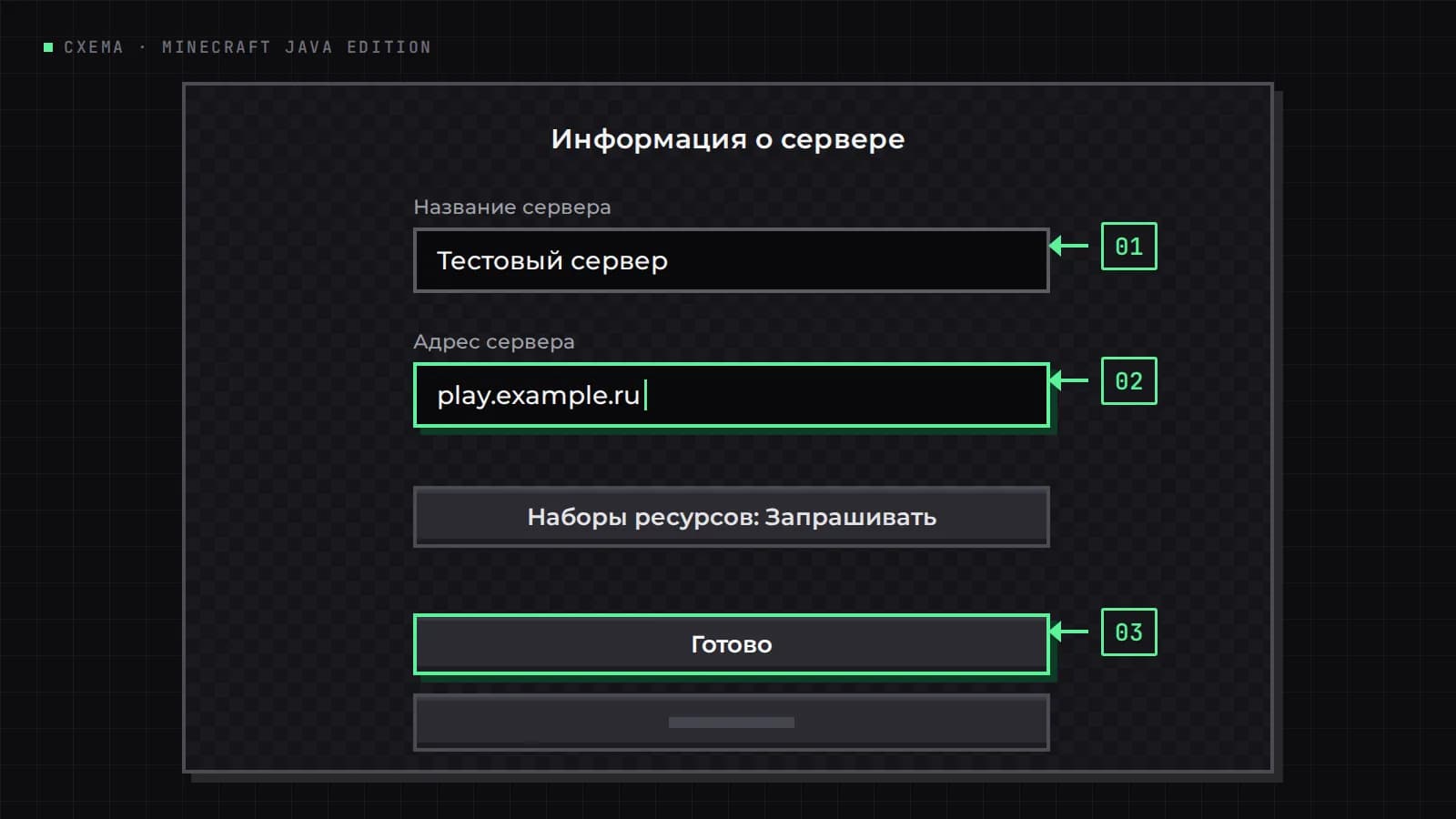 Схема окна «Информация о сервере»: «Название сервера» Тестовый сервер, «Адрес сервера» play.example.ru и кнопка «Готово»